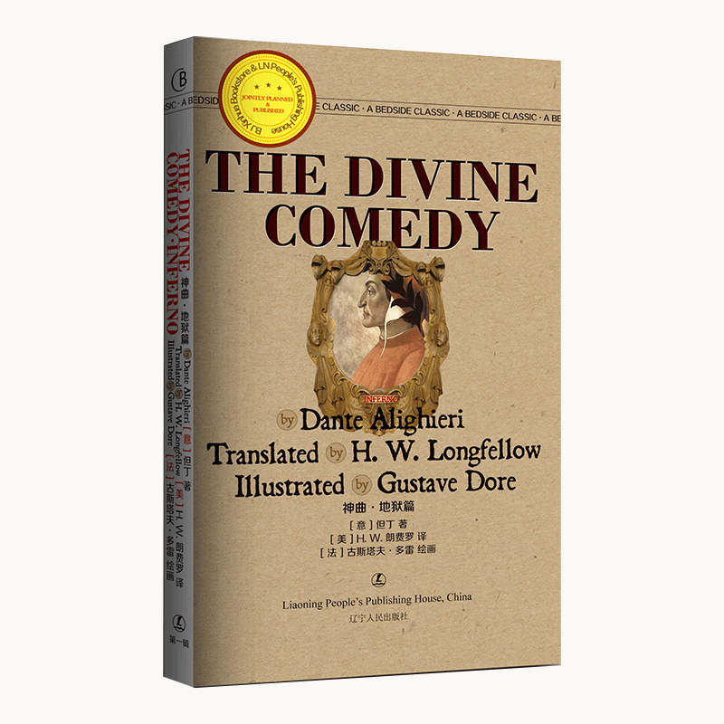 神曲 地狱篇 [The Divine Comedy] [意] 但丁 著，[法] 古斯塔夫·多雷 绘，[美] H.W.朗费罗 译 辽宁人民出版社