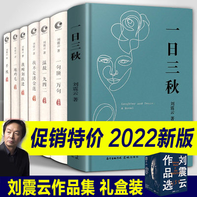 全套7册 刘震云作品集新书一日三秋 一句顶一万句 一地鸡毛 手机我叫刘跃进 温故一九四二 我不是潘金莲手机 魔幻现实当代文学小说