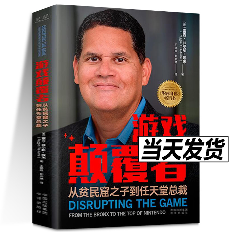 正版现货 游戏颠覆者:从贫民窟之子到任天堂总裁 (美)雷吉·菲尔斯-埃米|