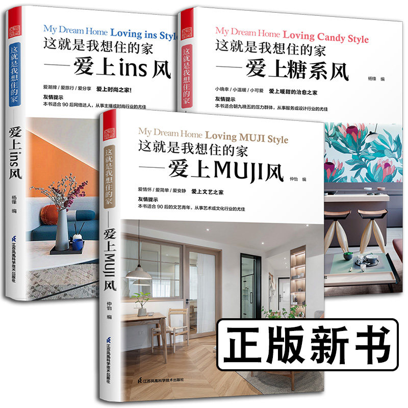 这就是我想住的家爱上INS风+MUJI风+糖系风 全套3册 年轻人时尚潮流装修室内设计风格全屋定制设计书日系欧系新中式工业是装修风格