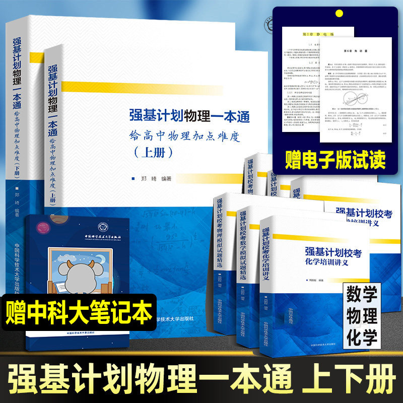 2026年全套10册 强基计划数学物理一本通化学培训讲义模拟试题精选备考十五教程力学电磁学大学自主招生校考真题高中高考考试书籍