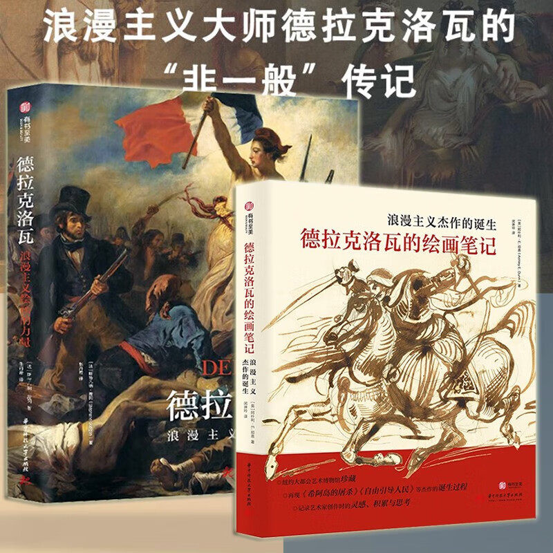 【两册】德拉克洛瓦：浪漫主义绘画的力量+德拉克洛瓦的绘画笔记：浪漫主义杰作的诞生 有书至美 纽约大都会艺术博物馆出品