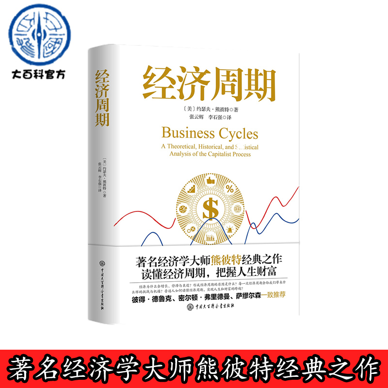 经济周期著名经济学大师熊彼特经典之作 中国大百科全书出版社 读懂经济周期把握人生财富官方正版经济学书籍图书逃不开的经济周期