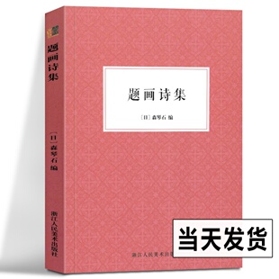 题画诗集 山水树石花果鸟兽名胜中国古代文学题画诗集书画诗文艺术理论教材 古典诗词爱好者借鉴临摹艺术绘画思想正版书籍 艺文志