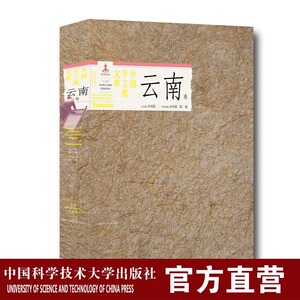 中国手工纸文库•云南卷 普通版 汤书昆 国家出版基金项目 非物质文化遗产传承弘扬中华文化 独具匠心 中国科大出版社