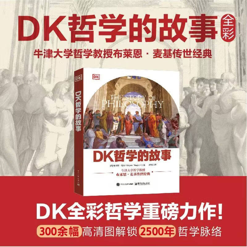 DK 哲学的故事 全彩布莱恩麦基著牛津大学教授传世经典300余幅高清图解解锁2500年哲学脉络西方哲学史入门读物正版图书
