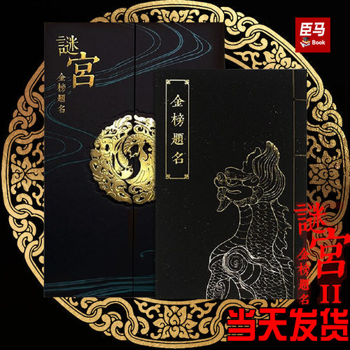 谜宫金榜题名 经典版迷宫金榜题名 奥秘之家 纸上故宫 推理烧脑互动解谜游戏书 迷宫如意琳琅图集 永乐疑阵 故宫解密书