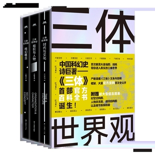 三体世界观 《三体》百科全书三体世界指南人物设定集 首届少儿科幻星云奖获奖作品集9-12岁青少年科学探索精神思维正能量小说