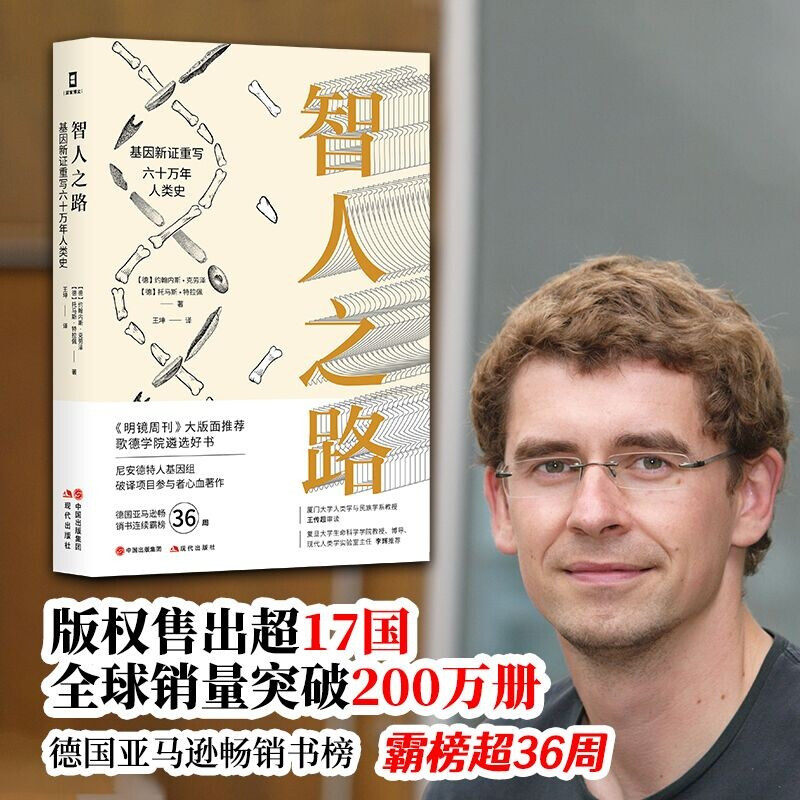 智人之路:基因新证重写六十万年人类史 约翰内斯·克劳泽 历史文物岩画 知识考古学 考古学通论 中国文物地图 古人的遗迹