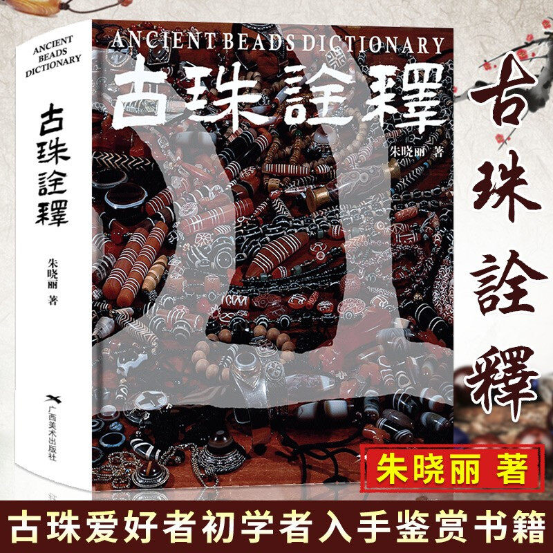 正版 古珠诠释 朱晓丽著 天珠玛瑙收藏与鉴赏 中国古代珠子古玩文玩手串首饰介绍 国内外古珠饰品研究与介绍 古珠文玩手串正版书籍
