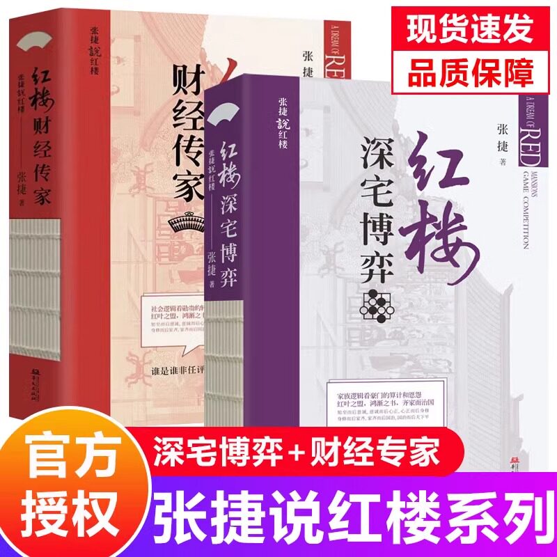 【单册任选】正版全套2册红楼深宅博弈+红楼财经传家 张捷说红楼系列 红楼梦解读和分析 古代家族世家财富转型博弈书籍