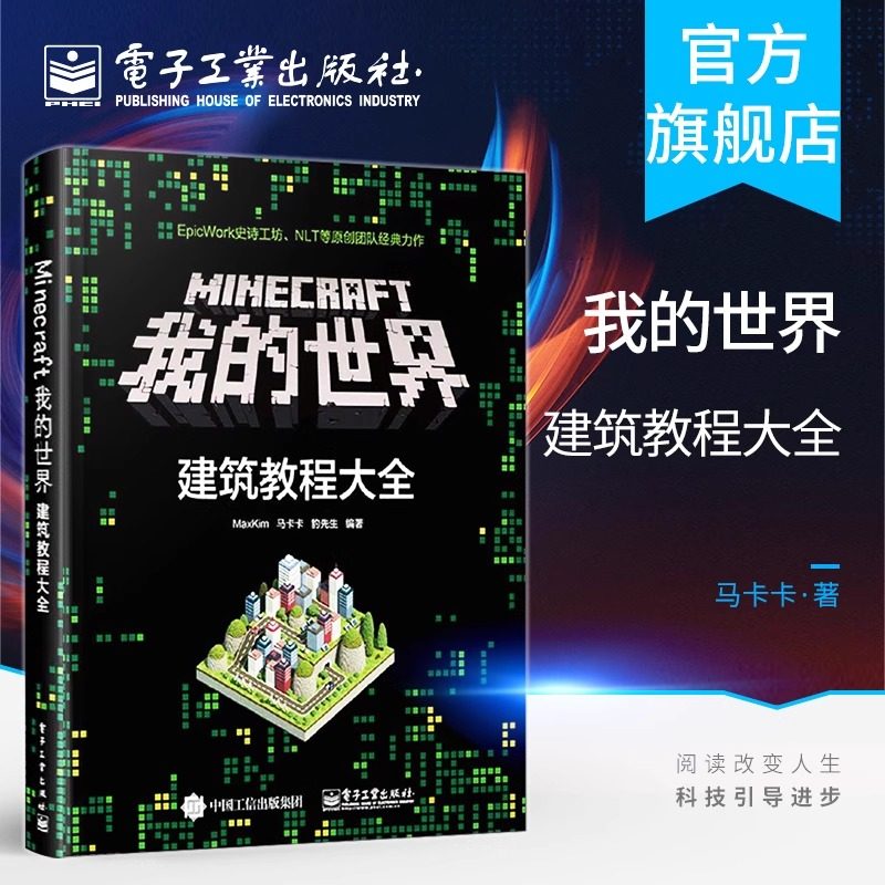 官方正版 Minecraft我的世界 建筑教程大全 minecraft建筑游戏玩法教程书籍 MC马卡卡豹先生教你做建筑从入门到精通 电子工业