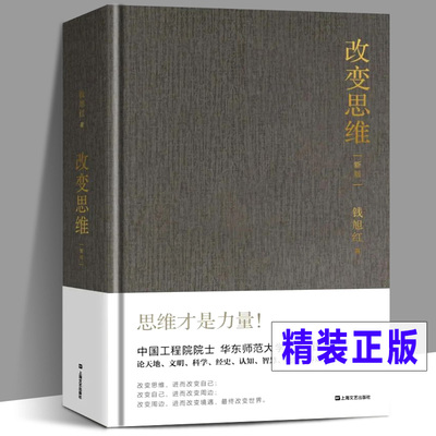 现货【新版精装】改变思维 钱旭红/著 正版 钱旭红谈思维 谈成长 谈身心境 谈自然和文明与社会 思维才是力量  上海文艺出版社