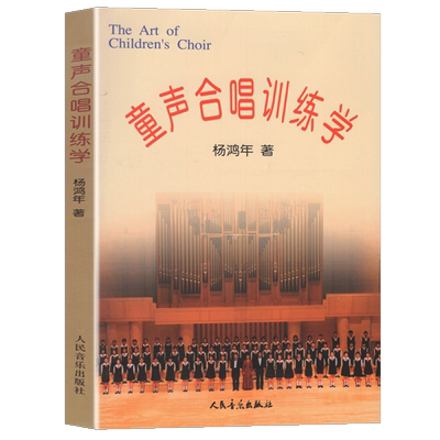 正版 童声合唱训练学 杨鸿年合唱教学教材书籍少儿音乐教材 儿童乐理书童声的类别及训练合唱训练的技术与修养教材 人民音乐出版社