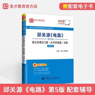 邱关源电路第六版笔记和课后习题答案含考研真题详解2024邱关源电路考研教材辅导书复习资料修订版第6版电路原理学习指导PDF圣才