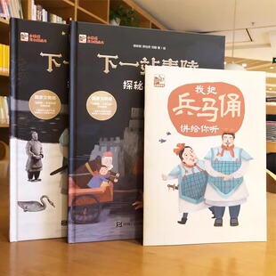 下一站秦陵:探秘兵马俑(上下卷)中华古代文化遗产主题科普绘本图画书小学生四五年级课外书儿童历史百科全书籍