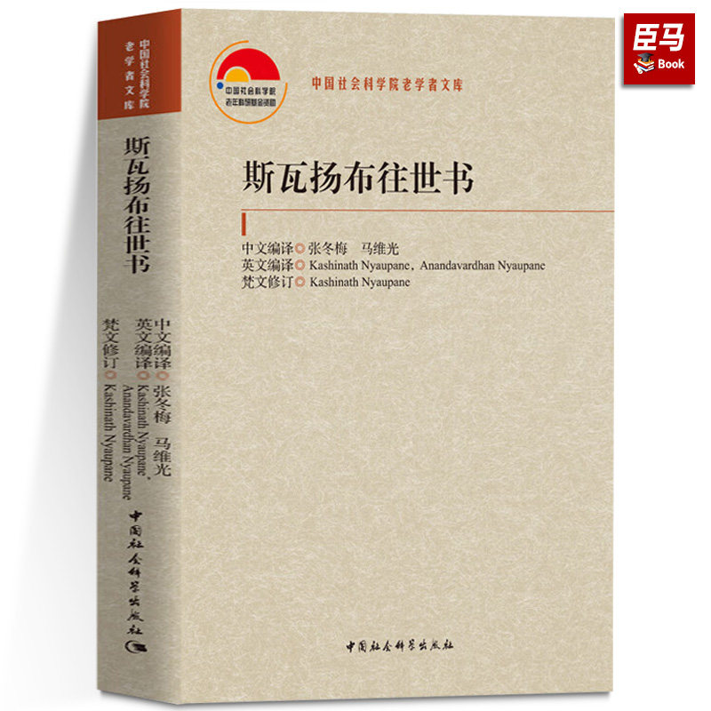 正版包邮 斯瓦扬布往世书 张冬梅，马维光/中文编译 中国社会科学出版社 斯瓦扬布往世书