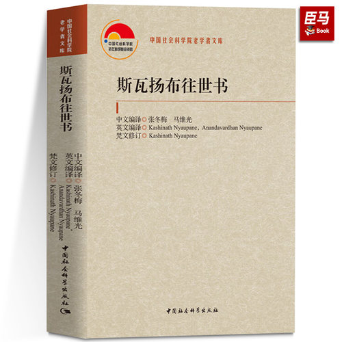 正版包邮 斯瓦扬布往世书 张冬梅，马维光/中文编译 中国社会科学出版社 斯瓦扬布往世书