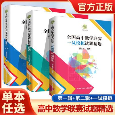 全国高中数学联赛一试模拟试题精选曾文军 单墫全国高中强基计划数学联赛一试+二试预赛试题分类精编高考历年真题CMO 中科大学数学