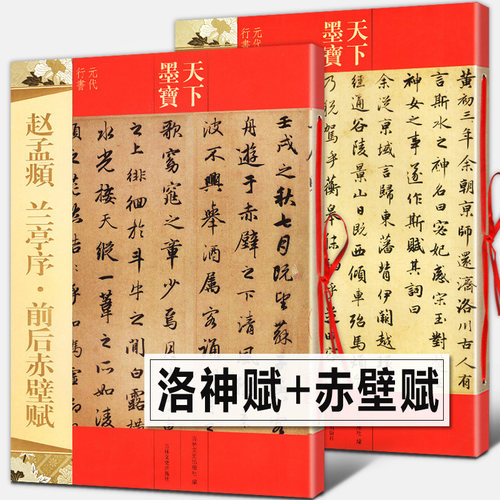 【2册76页】赵孟頫洛神赋+前后赤壁赋+兰亭序 高清完整版全文临摹范本繁体旁注天下墨宝毛笔赵孟俯行书字帖教程技法入门字帖正版
