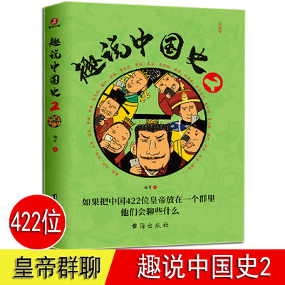 趣说中国史 2  趣味中国史 趣哥著 正版 把中国422位皇帝放在一个群里 皇帝聊天群 青少年学生历史课外书 趣读中国历史书籍