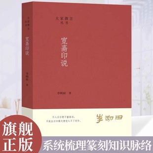 系统梳理篆刻专业知识 宽斋印说 核心观点 语录体精选作者在印论文章讲座及研讨会中 书法篆刻艺术理论书 李刚田著