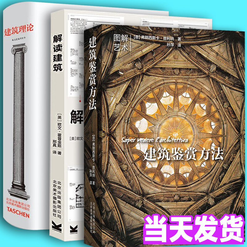 正版现货 建筑鉴赏方法 +建筑理论:从文艺复兴至今+解读建筑(三册),欧式西方古典建筑风格设计创意理念结构材料图解