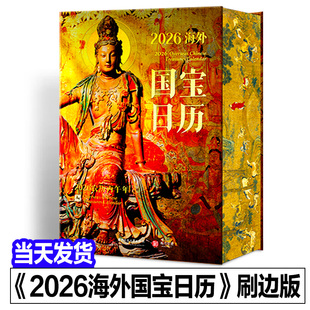 刷边版 海外国宝日历2026年新款 2026年日历 国宝日历2026马年创意日历 有书至美 翻页台历手撕过节送礼创意新年日历 官方正版