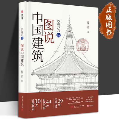 图说中国建筑 空间的诗 陈捷  张昕 著 中国建筑极简图解 44种时代风格、39处经典建筑，400幅实景和示意图，尽览独特中式韵味