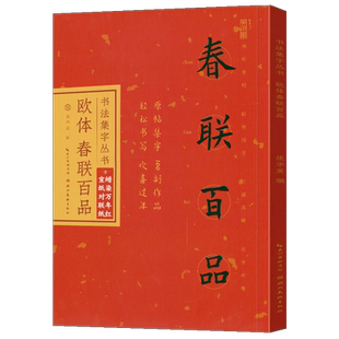 欧体春联百品 欧阳询楷书集字对联100幅 原碑帖古帖集字春联横幅 欧阳询九成宫醴泉铭毛笔书法集字临帖作品春节过年实用练字帖书籍