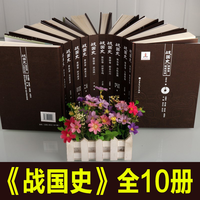 【精装正版】战国史全套10册 制度变革百家争鸣科技文化文学礼仪民俗合纵连横春秋战国七雄齐楚燕韩赵魏秦中国通史古代历史图书籍