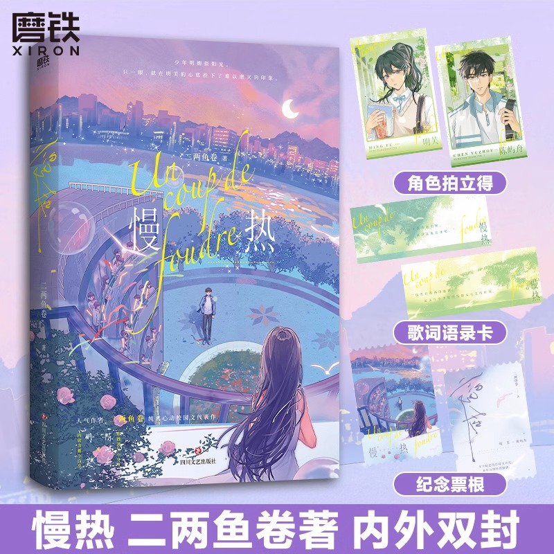 慢熱 二兩魚卷 小說 純真心動校園文代表作 言情小說暢銷實體書青春文學 磨鐵圖書旗艦店 正版書籍