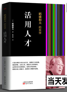 活用人才稻盛和夫的实学 平装企业管理以经营问答的形式展现充满活力的企业文化员工积极性和提升自我方面具有的独到方式 人民东方