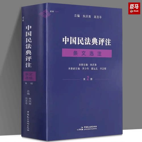 正版书籍 中国民法典评注·条文选注 第二册 合同编 朱庆育 著 中国民主法制出版社民法典教科书 民法典条文解释观点整理法律适用2