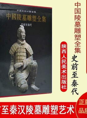 中国陵墓雕塑全集 古代帝王陵墓石雕物文考古文献资料 史前至秦代 雕塑艺术图集陕西人民美术社正版