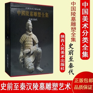 中国陵墓雕塑全集 古代帝王陵墓石雕物文考古文献资料 史前至秦代 雕塑艺术图集陕西人民美术社正版