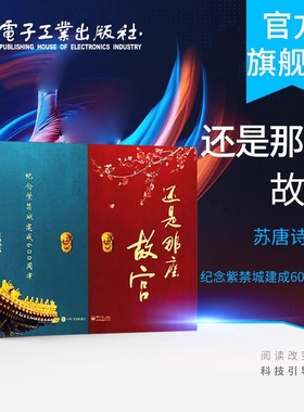 官方正版 还是那座故宫 精装版 著名古建筑摄影家中国摄影家协会中国文物学会会员苏唐诗 故宫文化爱好者摄影摄像艺术书籍