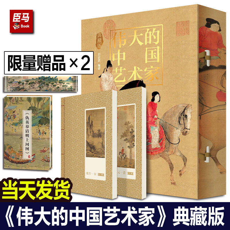 【官方正版】伟大的中国艺术家典藏版 函套盒装全2册 限量赠水晶镇纸仇英摹清明上河图局部水晶镇尺1+2典藏册页集中国绘画集画册书