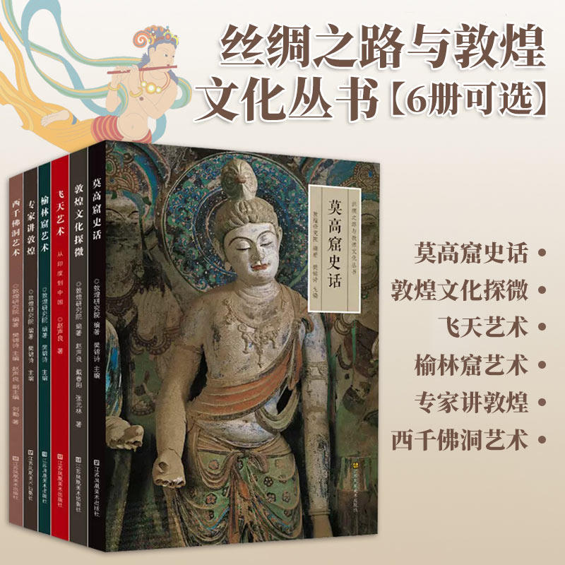 丝绸之路与敦煌文化丛书6册莫高窟史话榆林窟艺术飞天艺术从印度到中国专家讲敦煌敦煌文化探微西千佛洞艺术江苏凤凰美术出版社