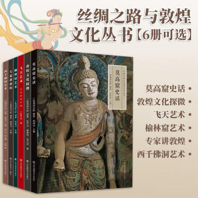 丝绸之路与敦煌文化丛书6册莫高窟史话榆林窟艺术飞天艺术从印度到中国专家讲敦煌敦煌文化探微西千佛洞艺术江苏凤凰美术出版社