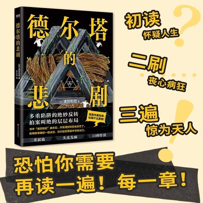 德尔塔的悲剧 叙述性诡计天花板 史上ZUI年轻梅菲斯特奖得主 天才作家浦贺和宏传奇遗作 日本悬疑推理反转烧脑小说 磨铁图书 正版