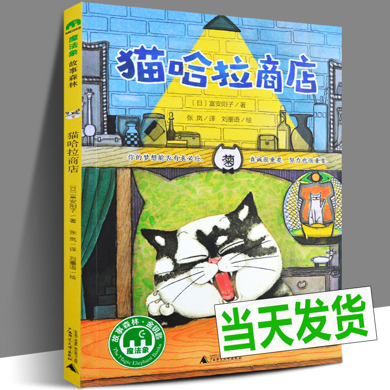 正版包邮 猫哈拉商店〔日〕富安阳子著 魔法象故事森林金钥匙系列 学校推荐书 非注音版小学生课外阅读书国外儿童文学小说书籍 - 实物图