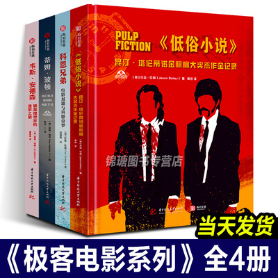 正版现货 电影极客系列全4册 昆汀塔伦蒂诺 韦斯安德森 科恩兄弟 蒂姆波顿低俗小说电影艺术书籍电影解析台前幕后故事集导演成名史