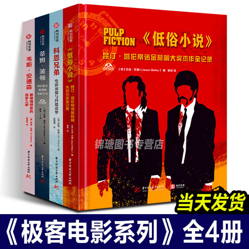 正版现货 电影极客系列全4册 昆汀塔伦蒂诺 韦斯安德森 科恩兄弟 蒂姆波顿低俗小说电影艺术书籍电影解析台前幕后故事集导演成名史