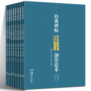 经典碑帖集字创作蓝本(第4辑 套装共8册)正版现货 行书草书碑帖毛笔书法练字帖书法篆刻临摹字帖赏析图书籍湖南美术