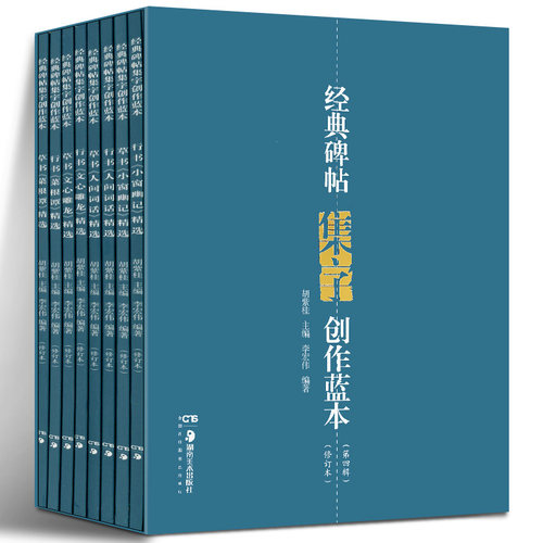 经典碑帖集字创作蓝本（第4辑 套装共8册）正版现货 行书草书碑帖毛笔书法练字帖书法篆刻临摹字帖赏析图书籍湖南美术