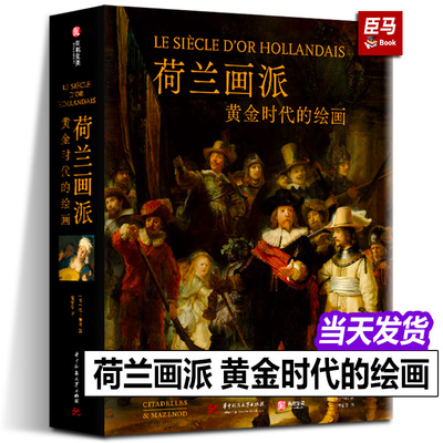【2024年正版新书】荷兰画派 黄金时代的绘画 17世纪尼德兰 黄金时代的绘画艺术群像 荷兰社会的风貌和人民的生活艺术绘画鉴赏书籍