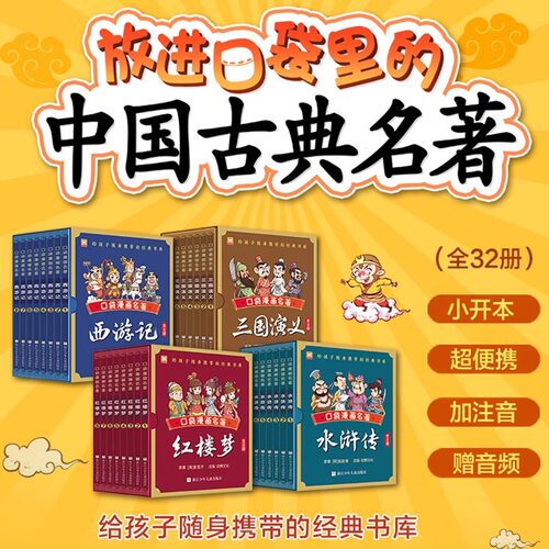 口袋漫画名著全32册 中国古典四大名著漫画红楼梦三国演义西游记水浒传袖珍版儿童Q版漫画书籍彩色故事儿童读物课外小学生润苗代发