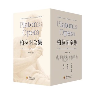 柏拉图全集全三卷精装礼盒函套装 刘小枫主编哲学正版中短篇+理想国+法义 西方柏拉图研究笺注理想国希腊文校勘本原文译本注释