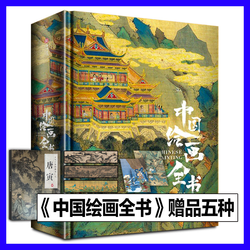 中国绘画全书典藏级画册王照宇